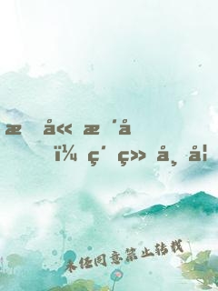 拒嫁暴君，紈绔帝妃太難寵